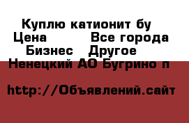 Куплю катионит бу › Цена ­ 100 - Все города Бизнес » Другое   . Ненецкий АО,Бугрино п.